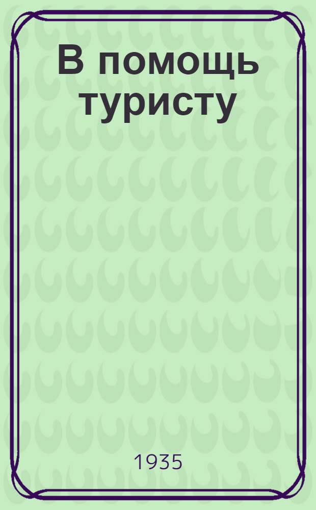В помощь туристу : (Практика путешествий)