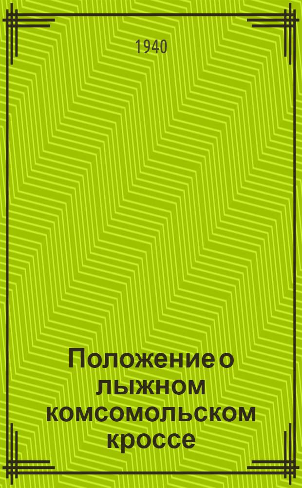 Положение о лыжном комсомольском кроссе (соревновании) имени XXIII годовщины Красной Армии