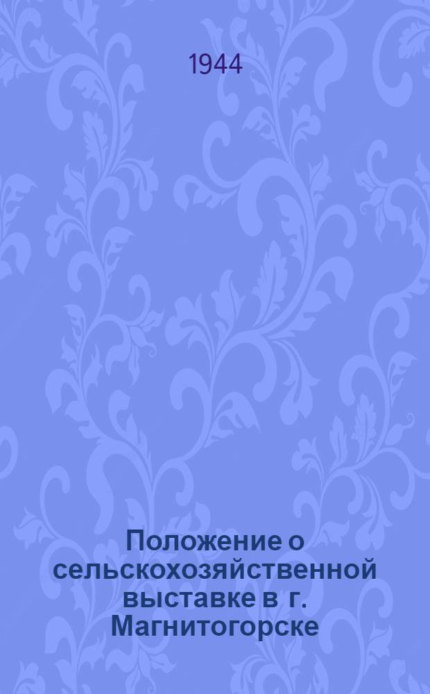 Положение о сельскохозяйственной выставке в г. Магнитогорске