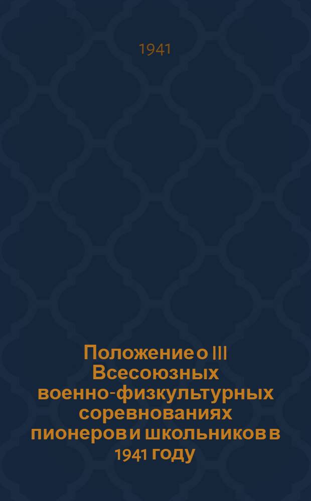 Положение о III Всесоюзных военно-физкультурных соревнованиях пионеров и школьников в 1941 году; Программа Всесоюзных военно-физкультурных соревнований пионеров и школьников в 1941 г.; Программа по физкультурному многоборию для всех участников военно-физкультурных соревнований пионеров и школьников в 1941 году и др.