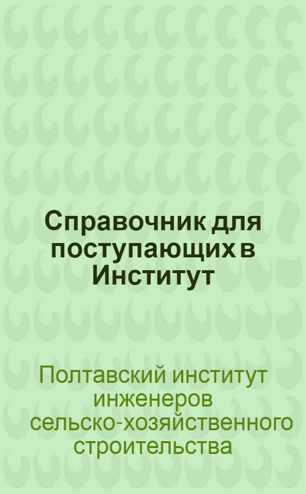 Справочник для поступающих в Институт