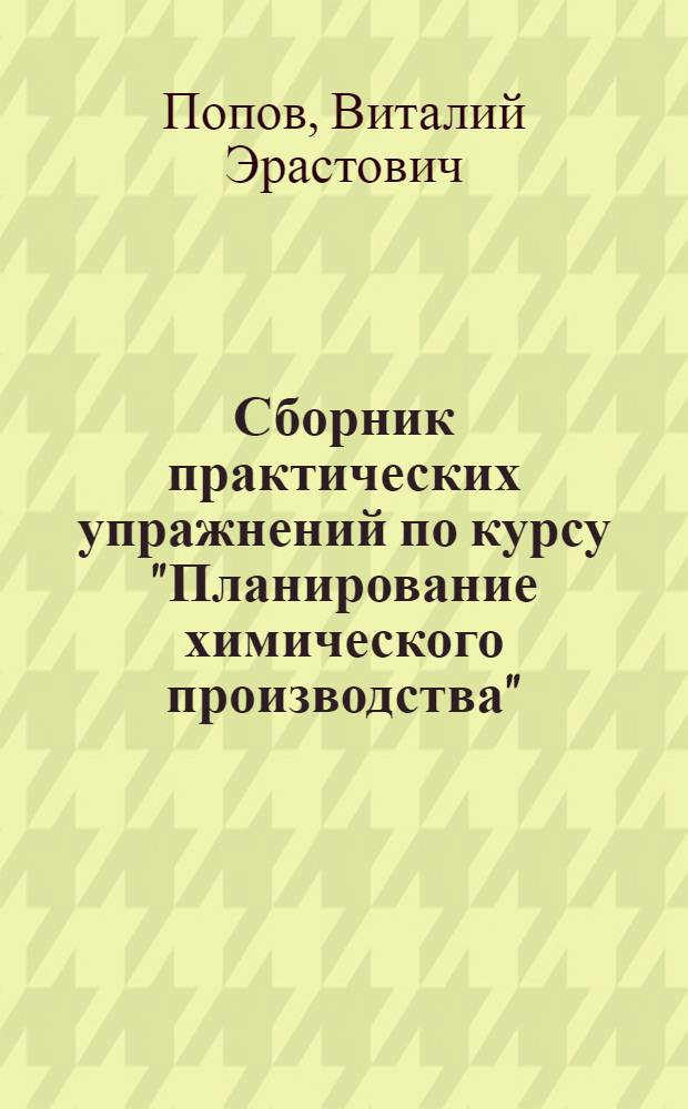 Сборник практических упражнений по курсу "Планирование химического производства"
