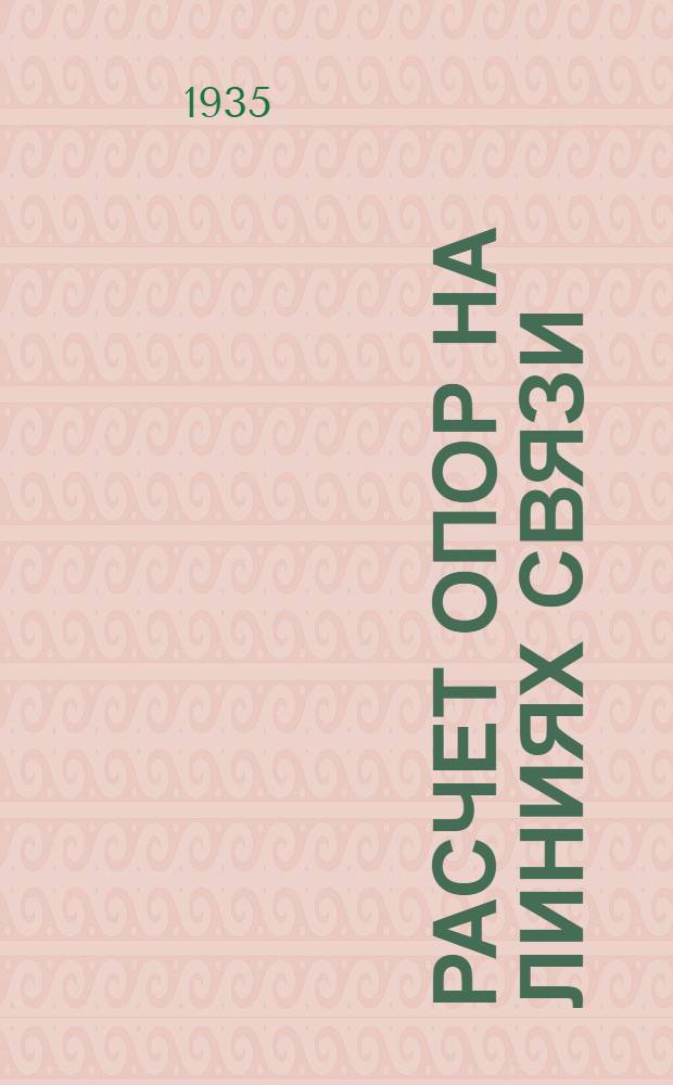 Расчет опор на линиях связи