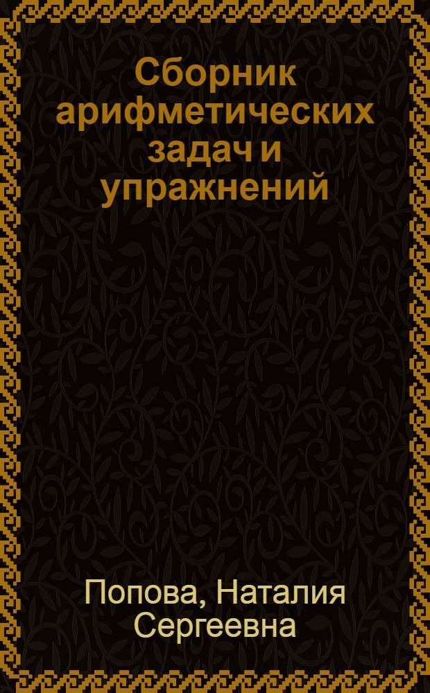 Сборник арифметических задач и упражнений : Для ... начальной школы : Утв. Наркомпросом РСФСР. Ч. 1-