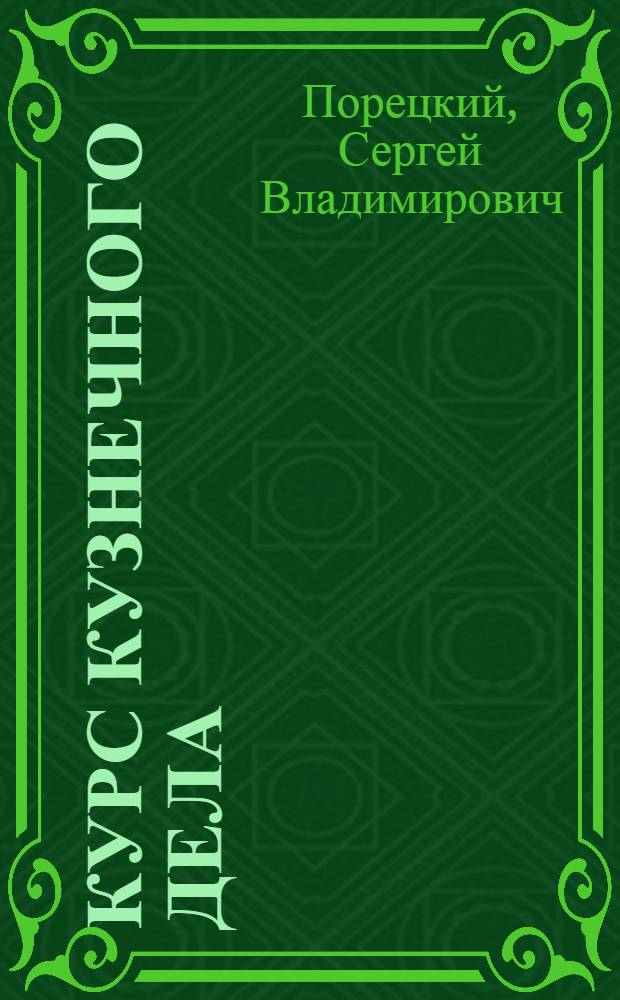 Курс кузнечного дела : Т. II-