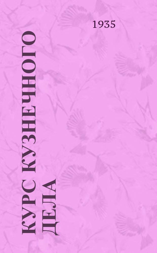 Курс кузнечного дела : Т. II-. Т. 2 : Машины кузнечного производства ; Внедрение ; Молота