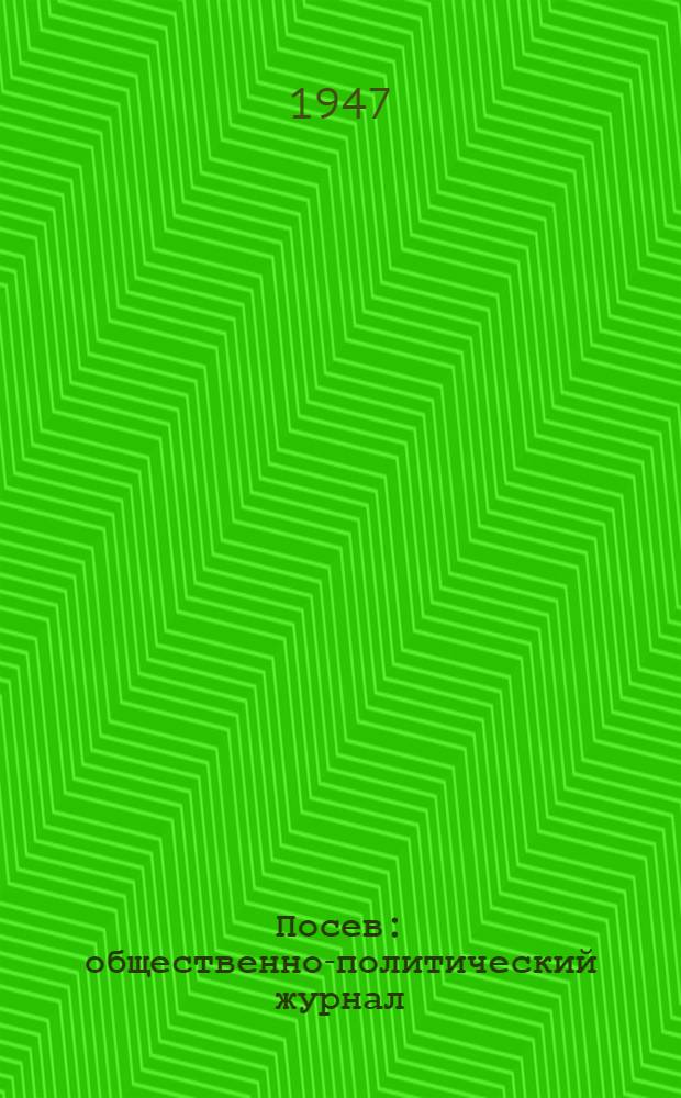 Посев: общественно-политический журнал