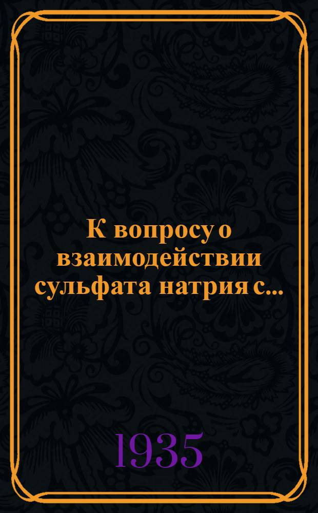 К вопросу о взаимодействии сульфата натрия с ...