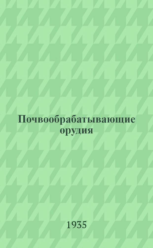 Почвообрабатывающие орудия