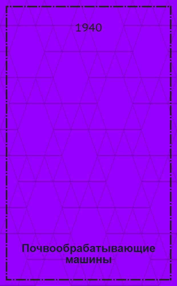 Почвообрабатывающие машины : Сборник статей
