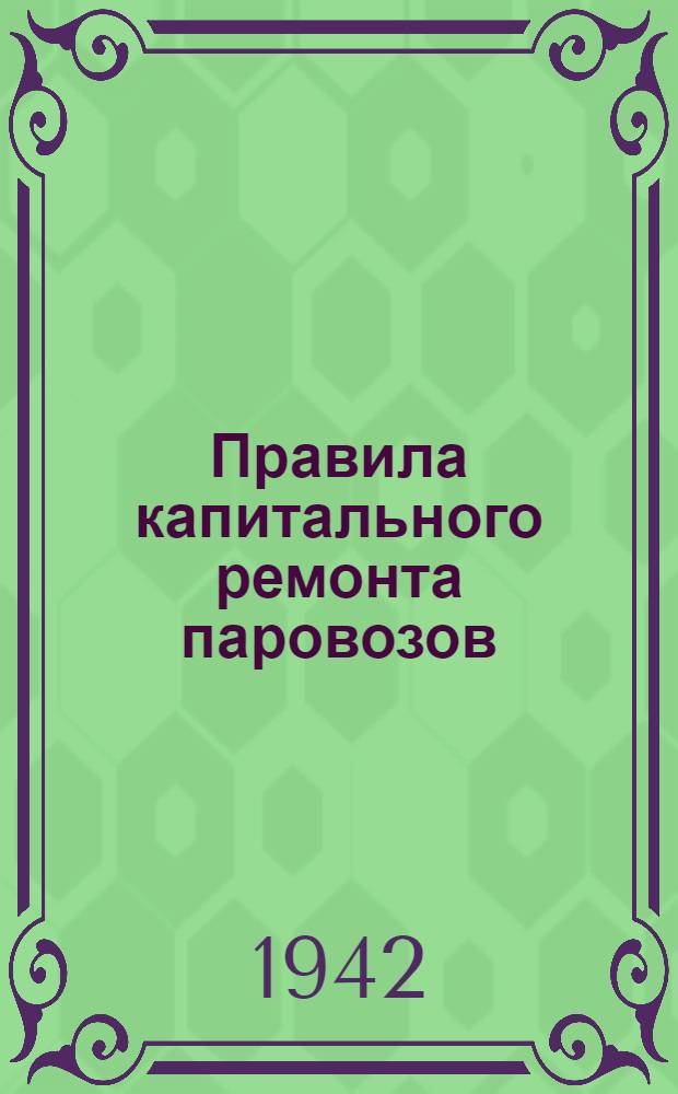 Правила капитального ремонта паровозов