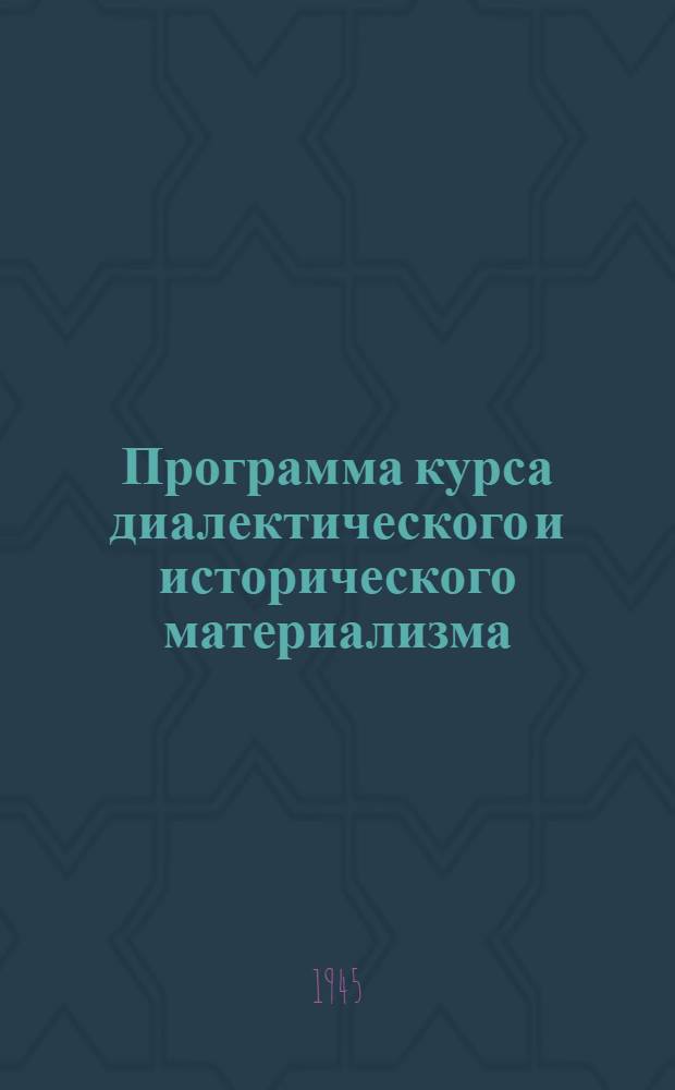Программа курса диалектического и исторического материализма : Для годичных школ пропагандистов