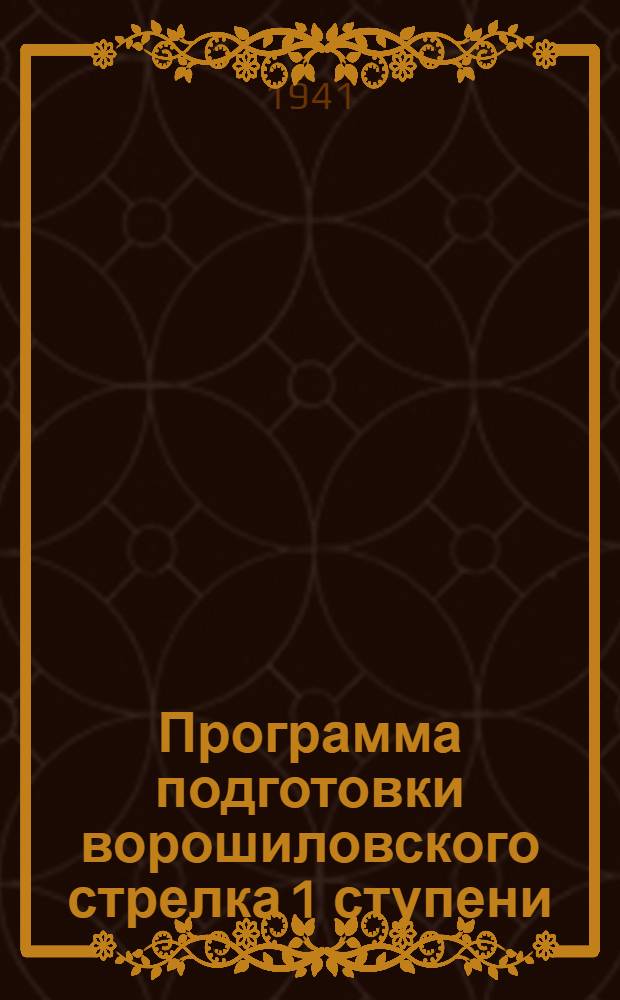 Программа подготовки ворошиловского стрелка 1 ступени (военного времени)