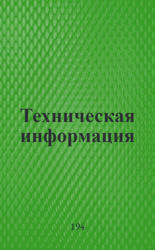 Техническая информация