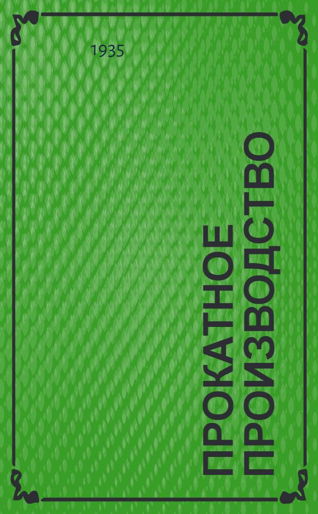 Прокатное производство : Раздел 1