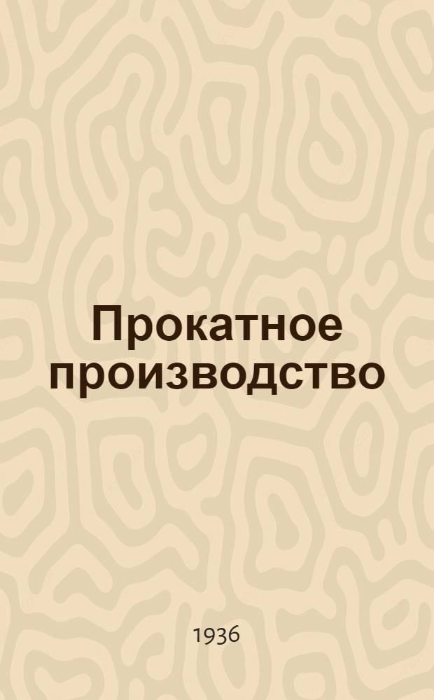 Прокатное производство : Раздел 1. Прил. : Чертежи