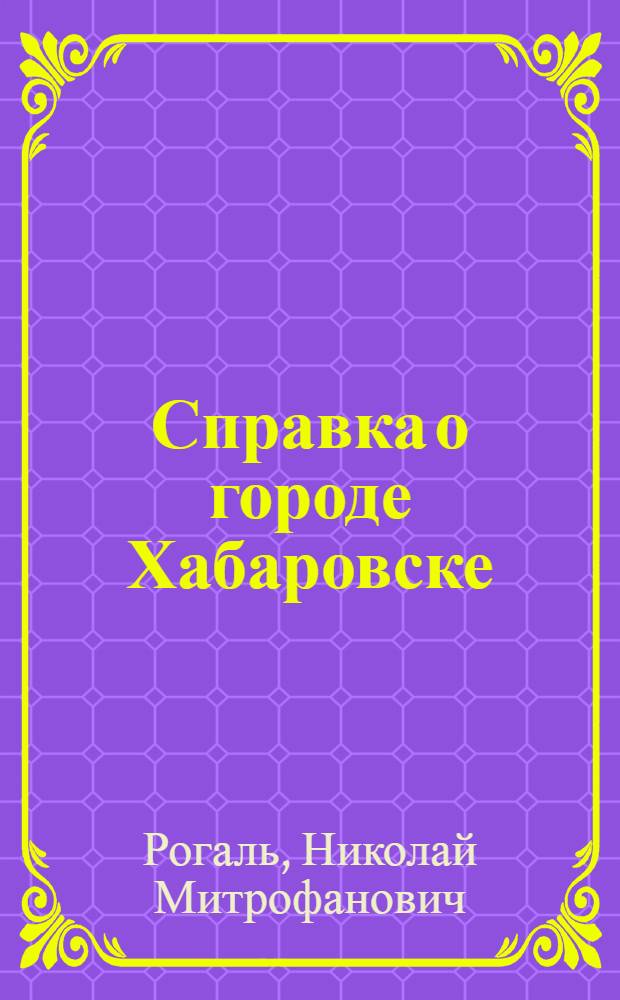 Справка о городе Хабаровске