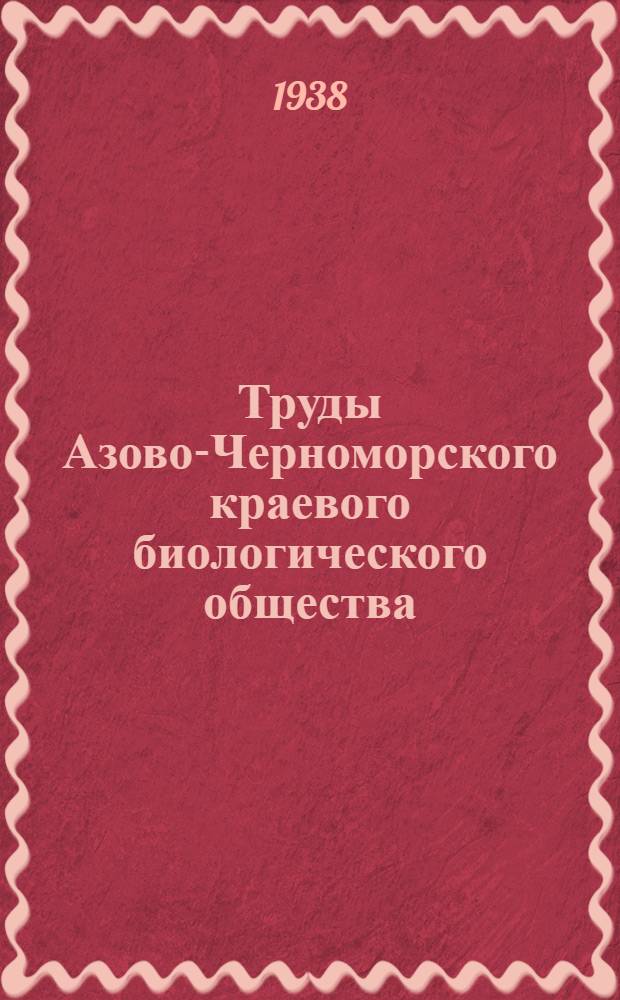 Труды Азово-Черноморского краевого биологического общества : Вып. 1-. Вып. 2-[1]