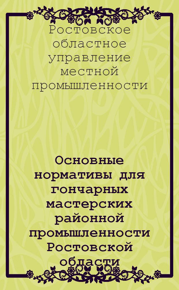 Основные нормативы для гончарных мастерских районной промышленности Ростовской области