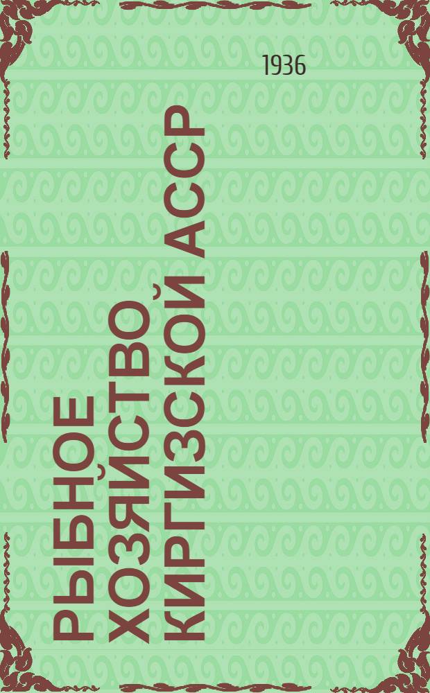 Рыбное хозяйство Киргизской АССР : Сб. статей