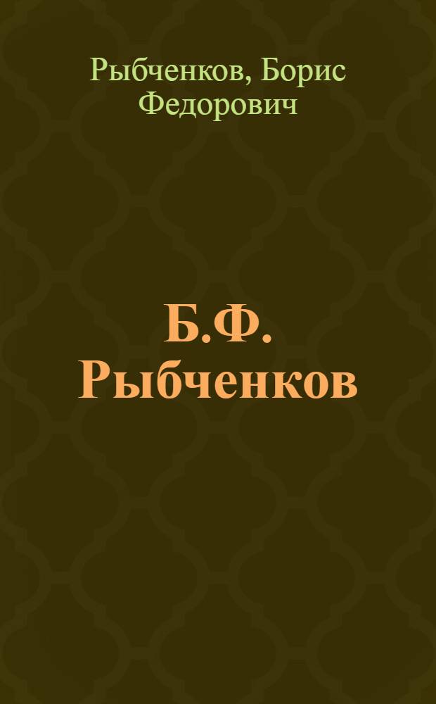 Б.Ф. Рыбченков : Каталог выставки