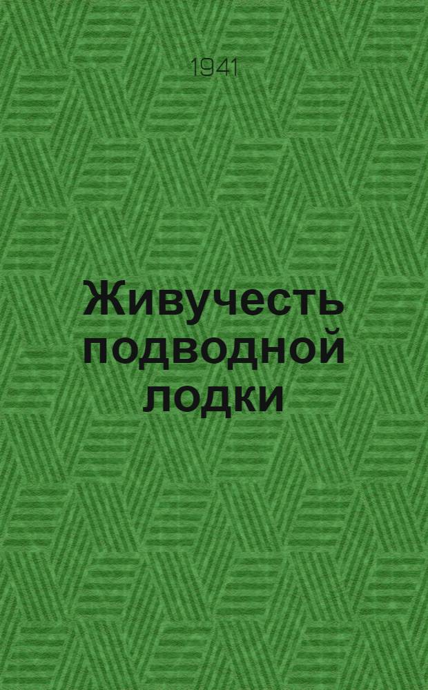 Живучесть подводной лодки