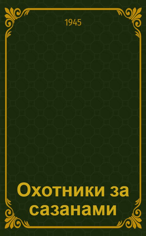 Охотники за сазанами : (Записки любителя-рыболова)