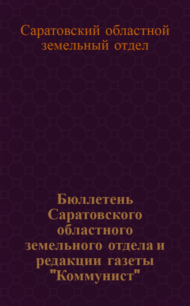 Бюллетень Саратовского областного земельного отдела и редакции газеты "Коммунист"