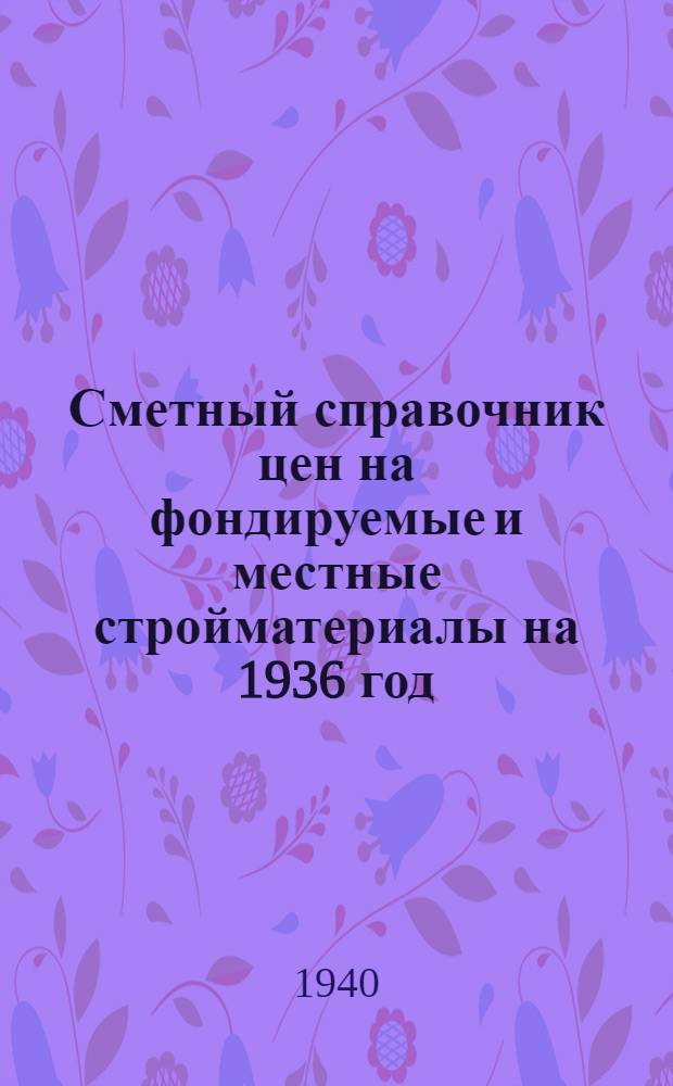 Сметный справочник цен на фондируемые и местные стройматериалы на 1936 год