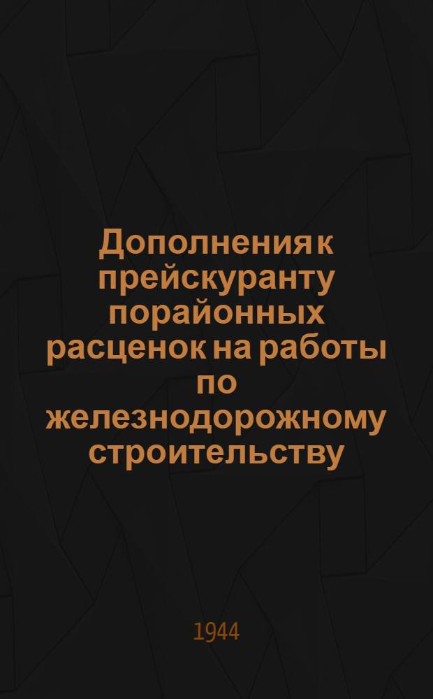 Дополнения к прейскуранту порайонных расценок на работы по железнодорожному строительству. Раздел 6 : Задания (гражданские сооружения и службы)