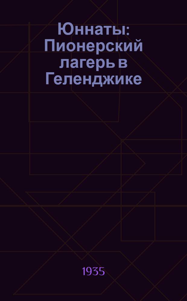 Юннаты : Пионерский лагерь в Геленджике