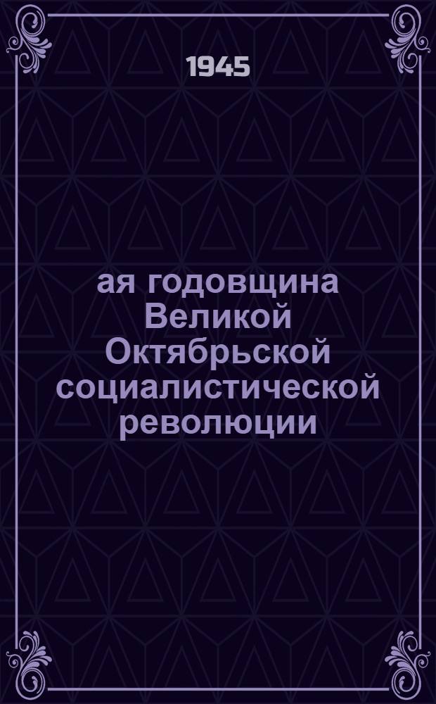 27-ая годовщина Великой Октябрьской социалистической революции : Доклад Председателя Гос. ком. обороны тов. И.В. Сталина на торжественном заседании Моск. совета депутатов трудящихся с парт. и обществ. орг. г. Москвы 6-го ноября 1944 г