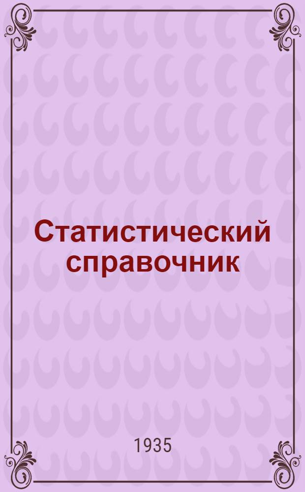 Статистический справочник : Вып. 1-. Вып. 1
