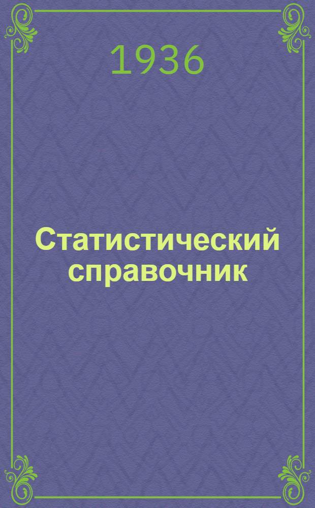 Статистический справочник : Вып. 1-. Вып. 2(4) : Май 1936