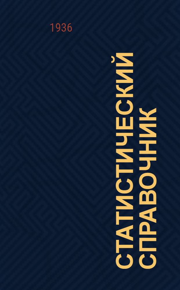 Статистический справочник : Вып. 1-. Вып. 4(6) : Сентябрь 1936