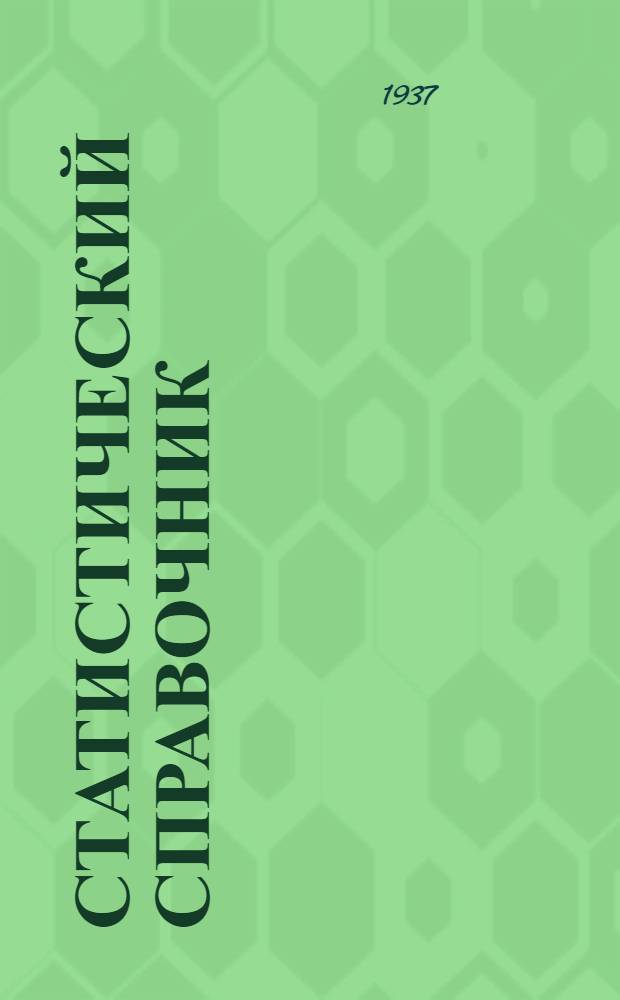 Статистический справочник : Вып. 1-. Вып. 3(10)