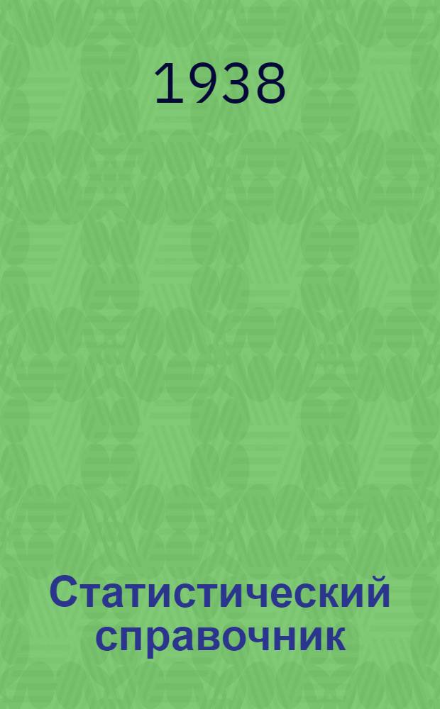 Статистический справочник : Вып. 1-. Вып. 1 [12]