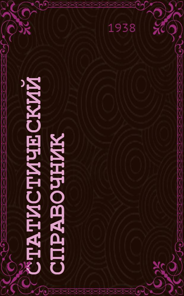 Статистический справочник : Вып. 1-. Вып. 2 [13]