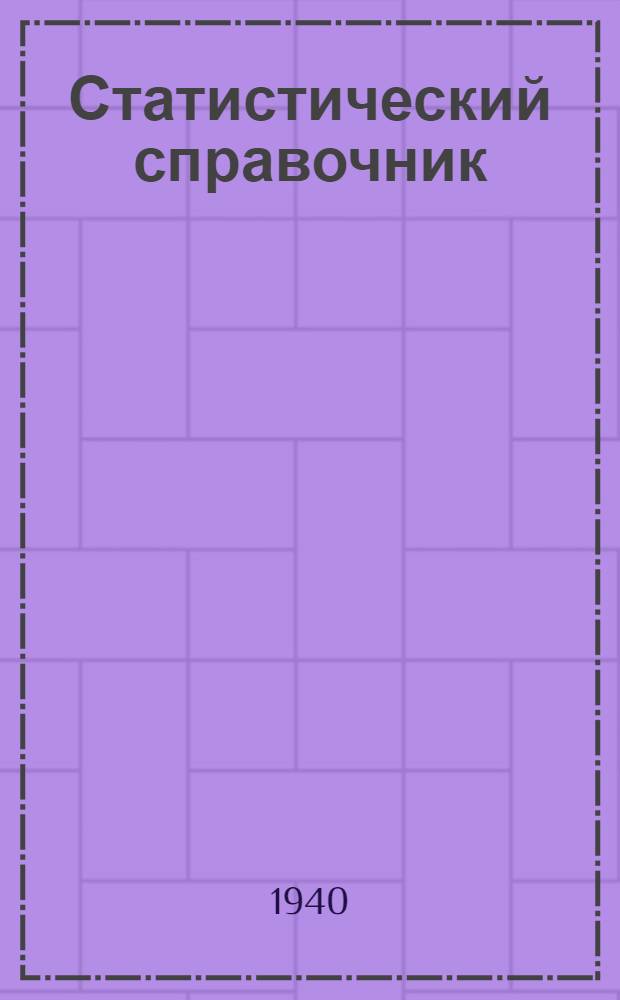 Статистический справочник : Вып. 1-. Вып. 1 [18]