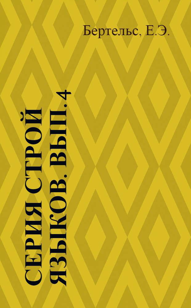 Серия строй языков. Вып. 4 : Строй языка пушту