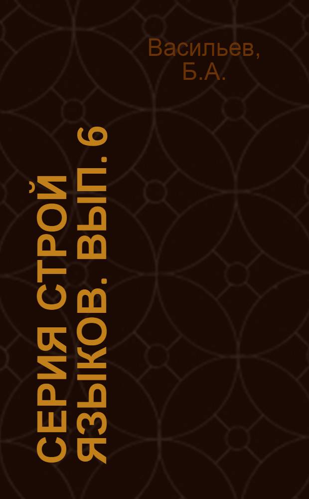 Серия строй языков. Вып. 6 : Строй китайского языка