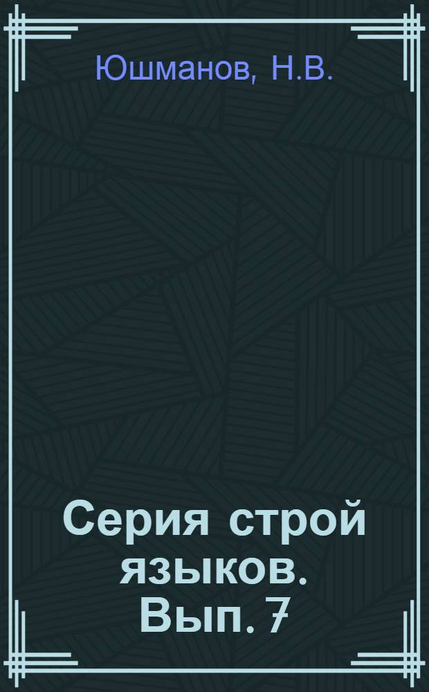 Серия строй языков. Вып. 7 : Строй амхарского языка