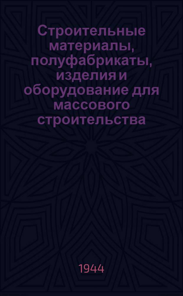 Строительные материалы, полуфабрикаты, изделия и оборудование для массового строительства : Номенклатура