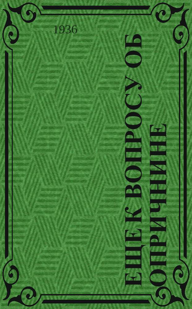 Еще к вопросу об опричнине