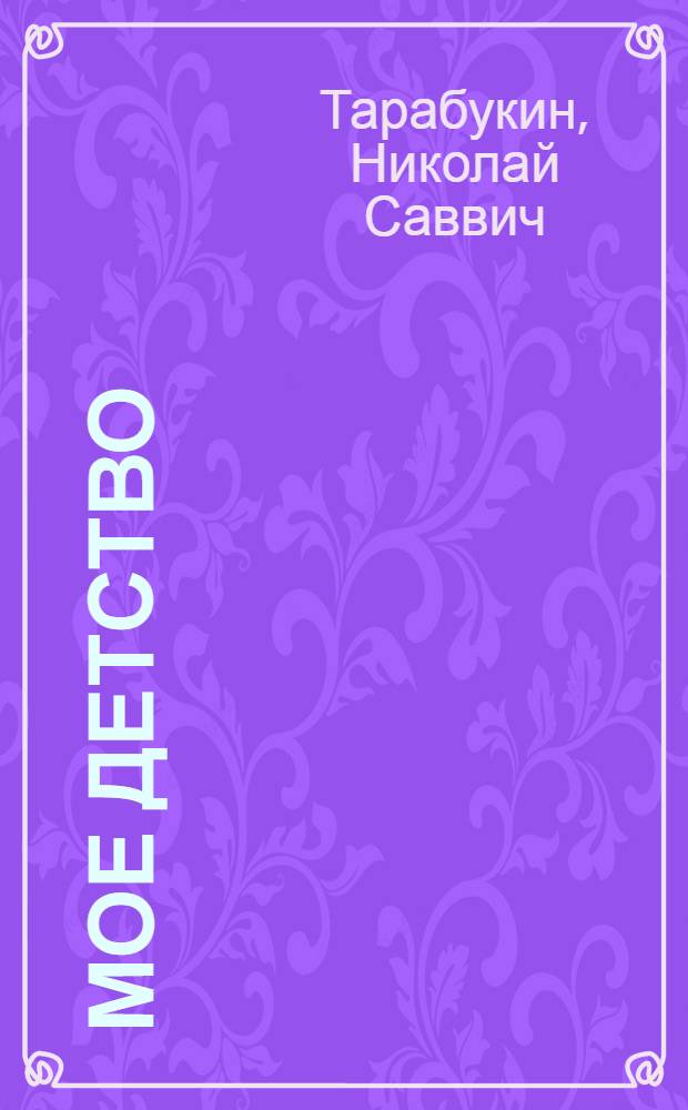 Мое детство : Повесть : Дословный пер. с эвен. (ламутск.) яз