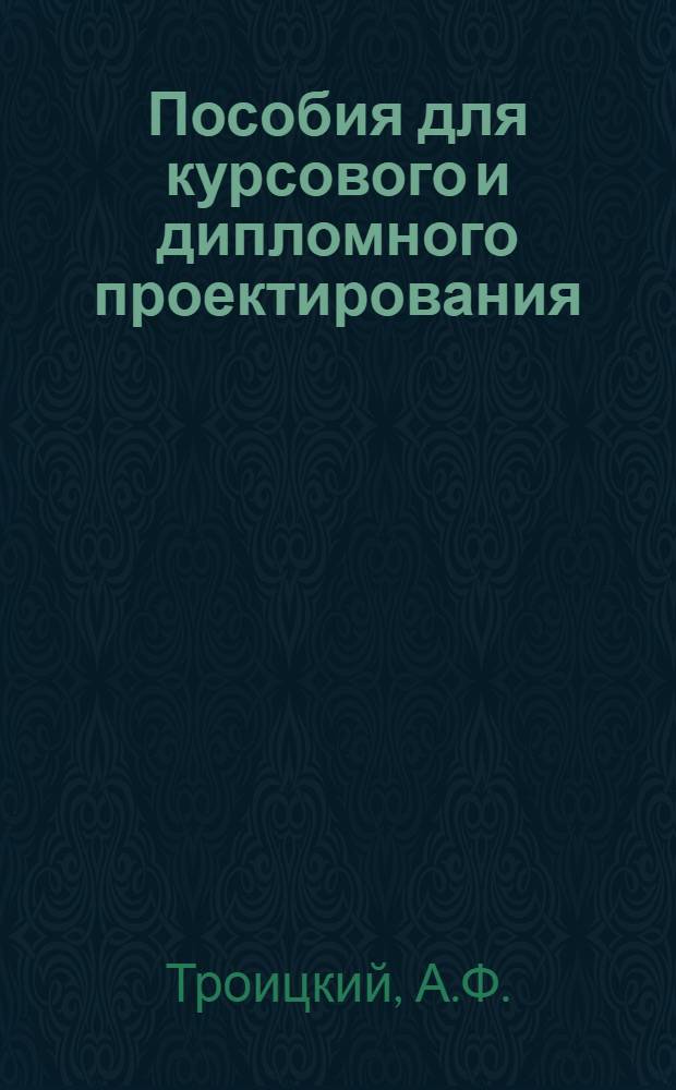 Пособия для курсового и дипломного проектирования : Вып. 1-. Вып. № 1 : Методическая записка и технические указания по проектированию паровозоремонтных заводов