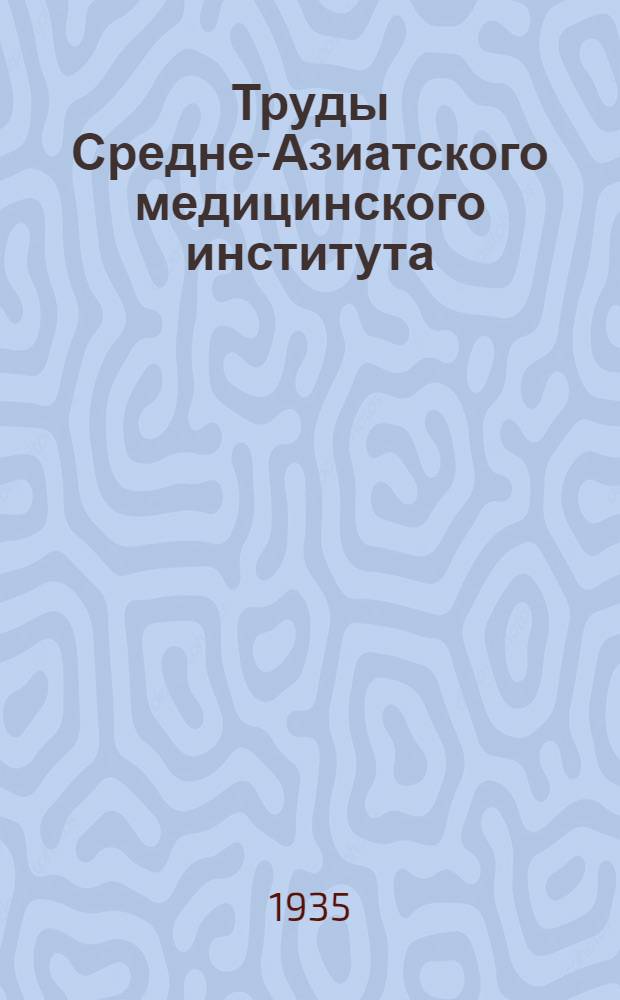 Труды Средне-Азиатского медицинского института : Т. 1. Вып. 1-. Т. 1. Вып. 1