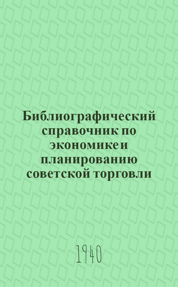 Библиографический справочник по экономике и планированию советской торговли