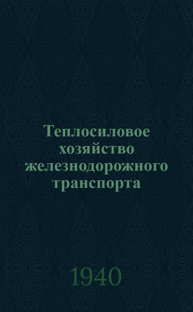 Теплосиловое хозяйство железнодорожного транспорта : Утв. ВКВШ при СНК СССР в качестве учебника для студентов втузов ж.-д. транспорта. Т. 2 : Ч. 2 и 3