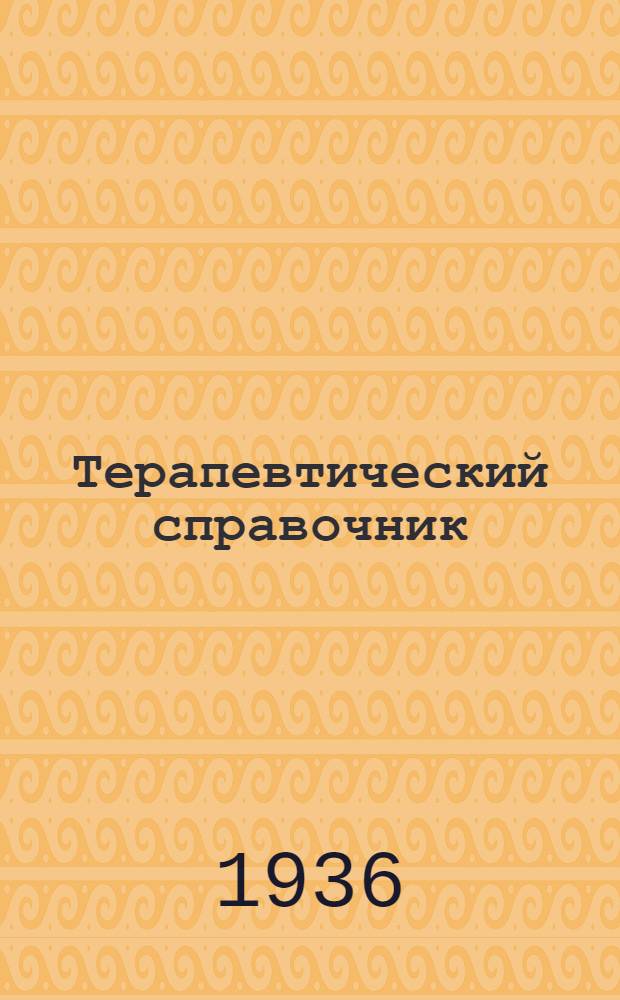 Терапевтический справочник